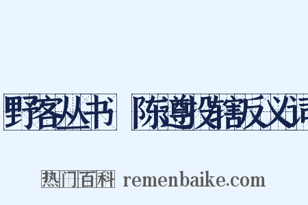野客丛书·陈遵投辖反义词是什么意思的图片